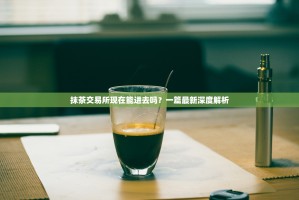 抹茶交易所现在能进去吗？一篇最新深度解析