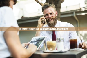 易欧杠杆是合约吗？深度解析其本质与运作模式