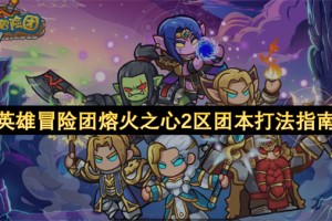英雄冒险团熔火之心2区团本打法指南[多图]