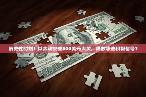 历史性时刻！以太坊突破800美元大关，释放哪些积极信号？