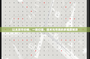 以太坊币价格，一场价值、技术与市场的多维度博弈