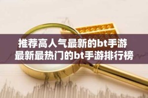 推荐高人气最新的bt手游 最新最热门的bt手游排行榜