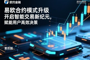 易欧合约模式升级，开启智能交易新纪元，赋能用户高效决策