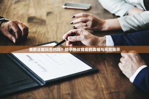 易欧还能玩合约吗？知乎热议背后的真相与风险提示