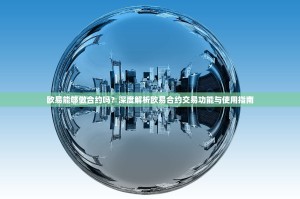 欧易能够做合约吗？深度解析欧易合约交易功能与使用指南