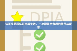 抹茶交易所认证资料失败，一次滑铁卢背后的警示与反思