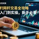 欧易网杠杆交易全攻略，从入门到实操，新手必看