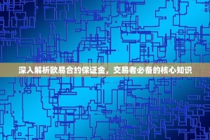 深入解析欧易合约保证金，交易者必备的核心知识