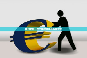 欧的交易，在不确定性中寻找确定性