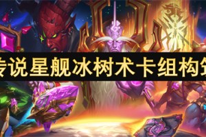 炉石传说星舰冰树术卡组构筑指南[多图]