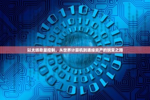 以太坊总量控制，从世界计算机到通缩资产的蜕变之路