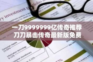 一刀9999999亿传奇推荐 刀刀暴击传奇最新版免费版