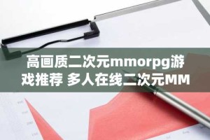 高画质二次元mmorpg游戏推荐 多人在线二次元MMO游戏有哪些