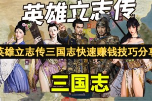 英雄立志传三国志快速赚钱技巧分享[多图]