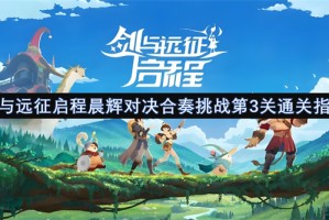 剑与远征启程晨辉对决合奏挑战第3关通关指南[多图]