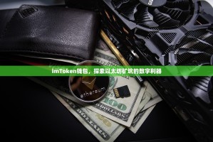 imToken钱包，探索以太坊矿坑的数字利器