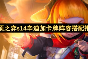 云顶之弈s14辛迪加卡牌阵容搭配推荐[多图]
