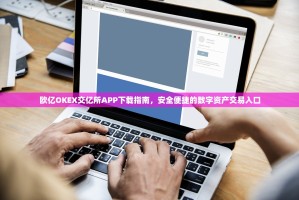 欧亿OKEX交亿所APP下载指南，安全便捷的数字资产交易入口