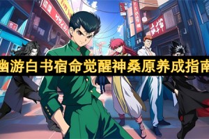 幽游白书宿命觉醒神桑原养成指南[多图]