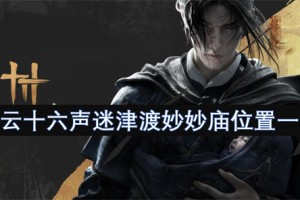 燕云十六声迷津渡妙妙庙位置一览[多图]