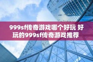 999sf传奇游戏哪个好玩 好玩的999sf传奇游戏推荐