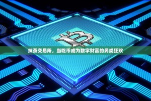 抹茶交易所，当吃币成为数字财富的另类狂欢