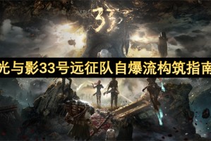 光与影33号远征队自爆流构筑指南[多图]