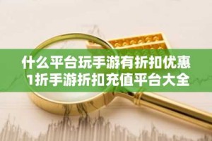 什么平台玩手游有折扣优惠 1折手游折扣充值平台大全