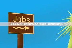 欧易OKEx杠杆交易全攻略，从入门到精通，风险与机遇并存