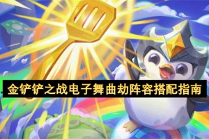 金铲铲之战电子舞曲劫阵容搭配指南[多图]