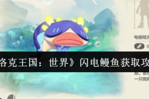 洛克王国世界闪电鳗鱼捕捉位置