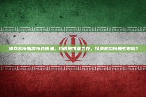 欧交易所新发币种热潮，机遇与挑战并存，投资者如何理性布局？