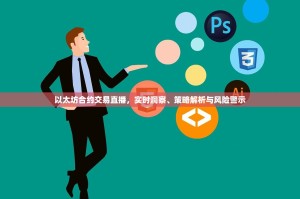 以太坊合约交易直播，实时洞察、策略解析与风险警示