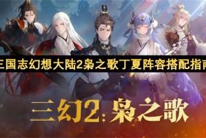 三国志幻想大陆2枭之歌丁夏阵容搭配指南[多图]