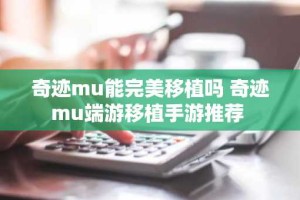奇迹mu能完美移植吗 奇迹mu端游移植手游推荐