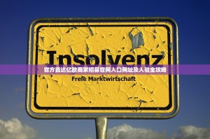 官方直达亿欧商家招募官网入口网址及入驻全攻略