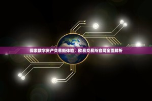 探索数字资产交易新体验，欧易交易所官网全面解析
