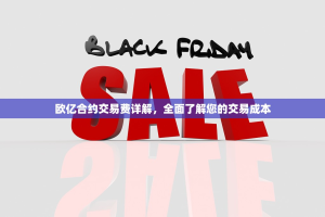 欧亿合约交易费详解，全面了解您的交易成本