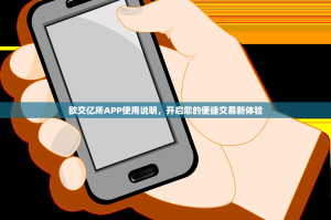 欧交亿所APP使用说明，开启您的便捷交易新体验