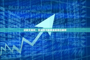 泛欧交易所，合法性与全球金融地位解析