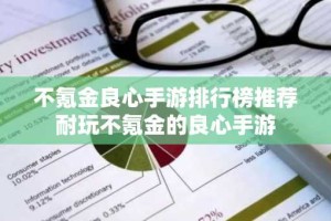 不氪金良心手游排行榜推荐 耐玩不氪金的良心手游