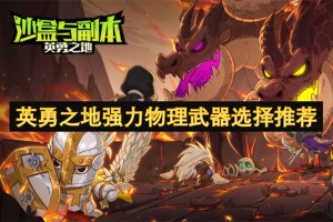 英勇之地强力物理武器选择推荐[多图]