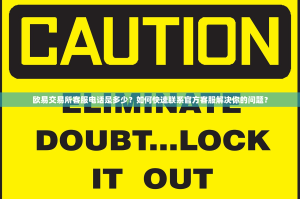 欧易交易所客服电话是多少？如何快速联系官方客服解决你的问题？