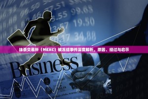 抹茶交易所（MEXC）被冻结事件深度解析，原因、经过与启示