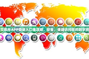 欧交易所APP登录入口全攻略，安全、便捷访问您的数字资产