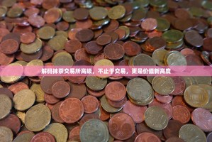 解码抹茶交易所高级，不止于交易，更是价值新高度