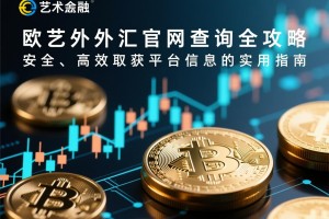 欧艺外汇官网查询全攻略，安全、高效获取平台信息的实用指南