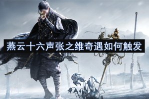 燕云十六声张之维奇遇如何触发[多图]