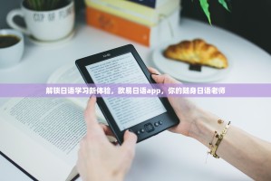 解锁日语学习新体验，欧易日语app，你的随身日语老师