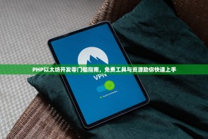 PHP以太坊开发零门槛指南，免费工具与资源助你快速上手